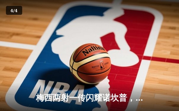 梅西两射一传闪耀诺坎普，巴塞罗那3-1逆转皇马豪取国家德比胜利 - 4