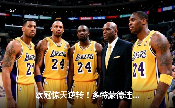 欧冠惊天逆转！多特蒙德连扳三球4-2淘汰巴黎，桑乔独造两球闪耀威斯特法伦 - 2