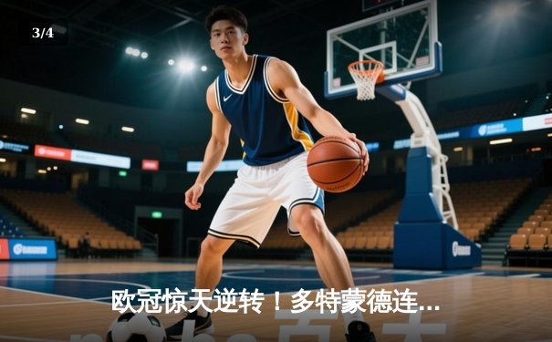 欧冠惊天逆转！多特蒙德连扳三球4-2淘汰巴黎，桑乔独造两球闪耀威斯特法伦 - 3