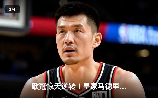 欧冠惊天逆转！皇家马德里3-1力克拜仁慕尼黑，维尼修斯梅开二度锁定决赛席位 - 2