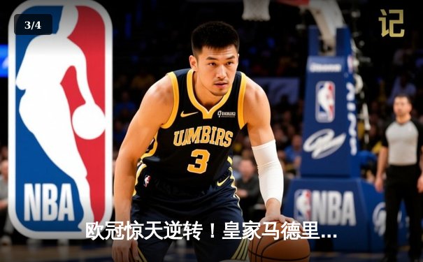 欧冠惊天逆转！皇家马德里3-1力克拜仁慕尼黑，维尼修斯梅开二度锁定决赛席位 - 3