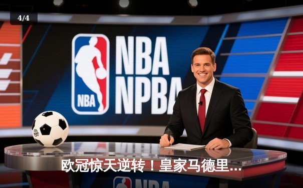 欧冠惊天逆转！皇家马德里3-1力克拜仁慕尼黑，维尼修斯梅开二度锁定决赛席位 - 4