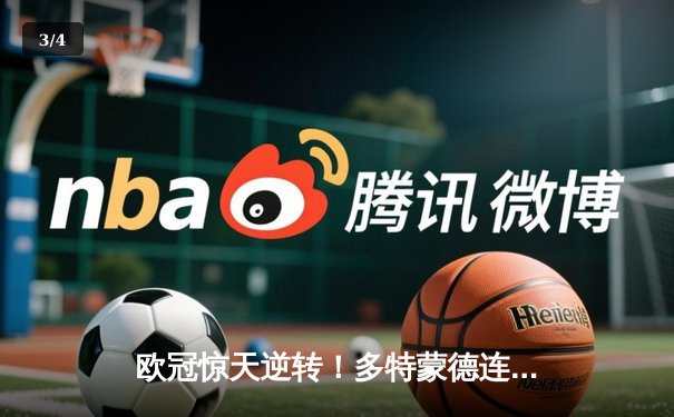 欧冠惊天逆转！多特蒙德连追三球淘汰巴黎，桑乔单场12次过人闪耀全场 - 3