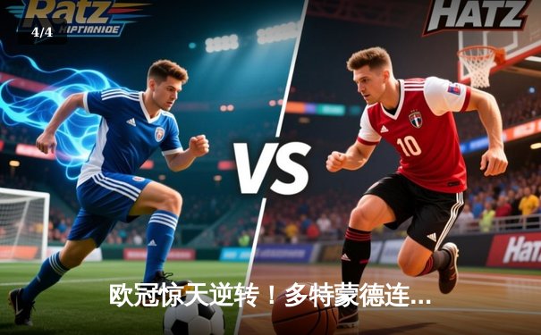 欧冠惊天逆转！多特蒙德连追三球淘汰巴黎，桑乔单场12次过人闪耀全场 - 4