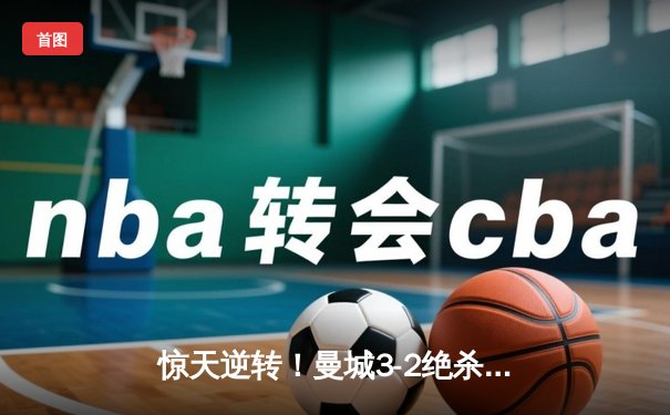 惊天逆转！曼城3-2绝杀拜仁，哈兰德双响锁定胜局