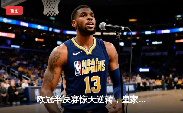 欧冠半决赛惊天逆转，皇家马德里补时绝杀拜仁慕尼黑晋级决赛