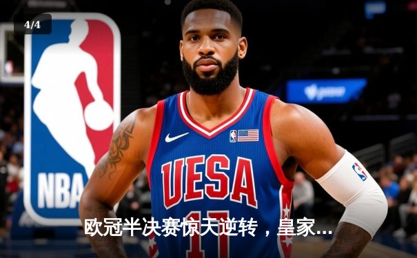 欧冠半决赛惊天逆转，皇家马德里补时绝杀拜仁慕尼黑晋级决赛 - 4