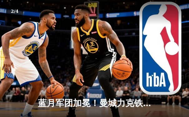 蓝月军团加冕！曼城力克铁锤帮豪取英超四连冠 - 2