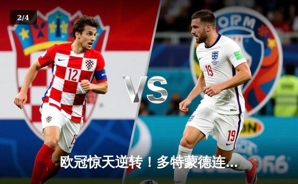 欧冠惊天逆转！多特蒙德连扳三球绝杀马竞，桑乔一传一射闪耀全场 - 2