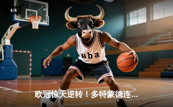 欧冠惊天逆转！多特蒙德连扳三球绝杀马竞，桑乔一传一射闪耀全场 - 4