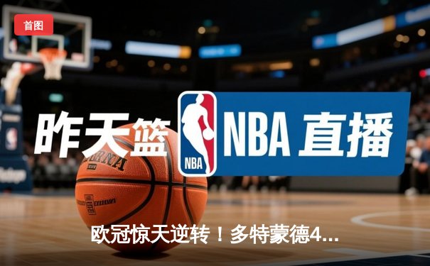 欧冠惊天逆转！多特蒙德4-2淘汰巴黎，桑乔独造三球闪耀威斯特法伦