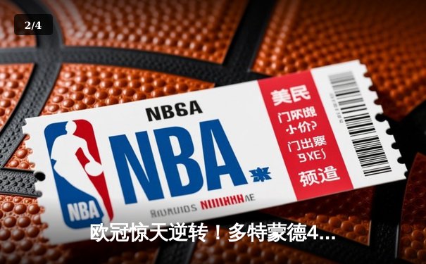 欧冠惊天逆转！多特蒙德4-2淘汰巴黎，桑乔独造三球闪耀威斯特法伦 - 2