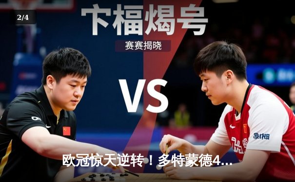 欧冠惊天逆转！多特蒙德4-2淘汰巴黎，桑乔独造三球闪耀威斯特法伦 - 2