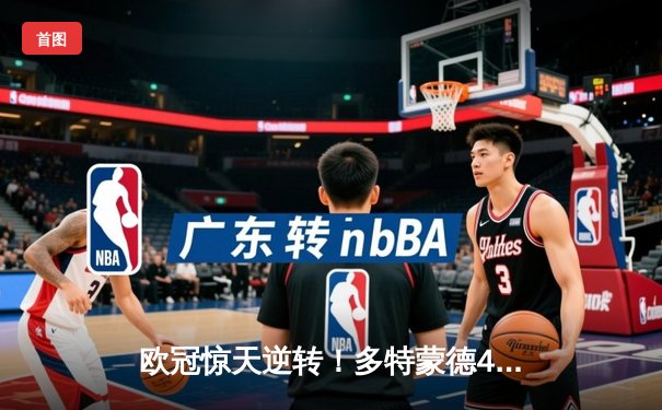 欧冠惊天逆转！多特蒙德4-2淘汰巴黎，桑乔独造三球闪耀威斯特法伦