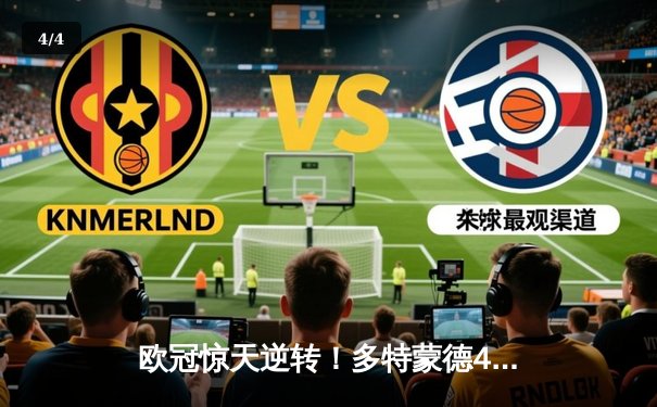 欧冠惊天逆转！多特蒙德4-2淘汰巴黎，桑乔独造三球闪耀威斯特法伦 - 4