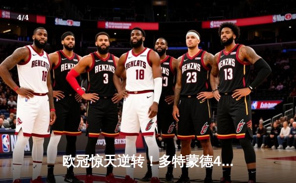 欧冠惊天逆转！多特蒙德4-2淘汰巴黎，桑乔独造三球闪耀威斯特法伦 - 4