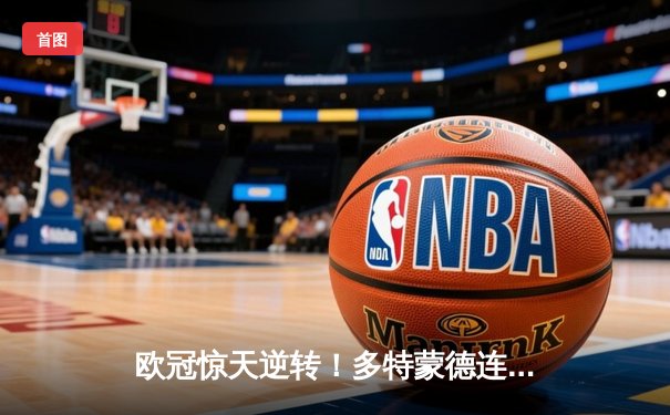 欧冠惊天逆转！多特蒙德连追三球3-2淘汰巴黎，桑乔独造两球闪耀威斯特法伦