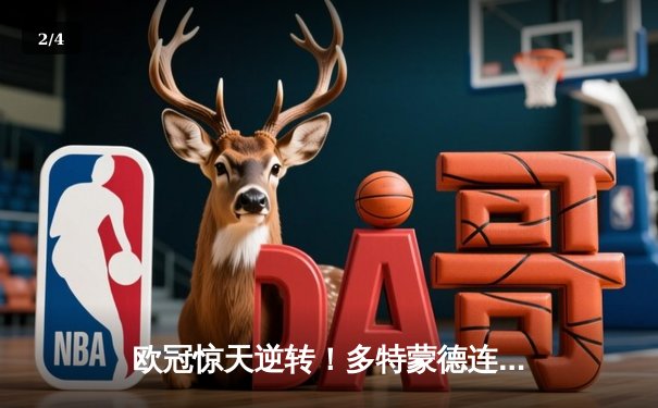 欧冠惊天逆转！多特蒙德连追三球3-2淘汰巴黎，桑乔独造两球闪耀威斯特法伦 - 2