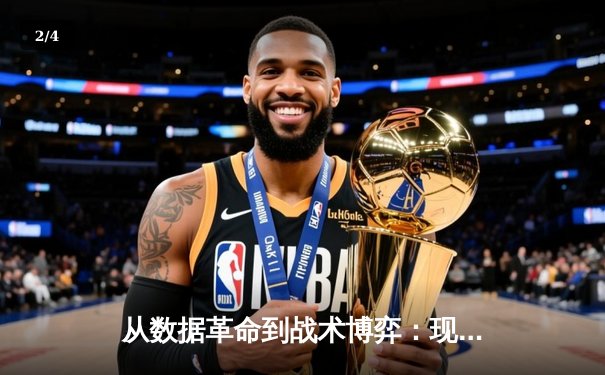 从数据革命到战术博弈：现代体育资讯如何重塑观赛体验 - 2