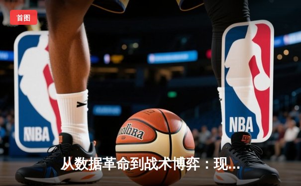 从数据革命到战术博弈：现代体育资讯如何重塑观赛体验