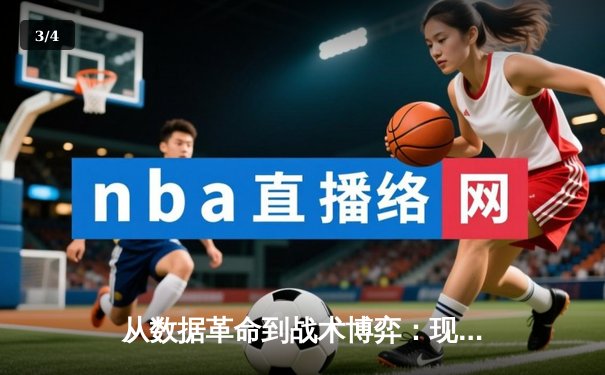 从数据革命到战术博弈：现代体育资讯如何重塑观赛体验 - 3