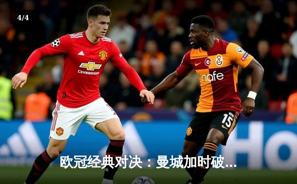 欧冠经典对决：曼城加时破局3-2淘汰拜仁，哈兰德双响创赛事纪录 - 4