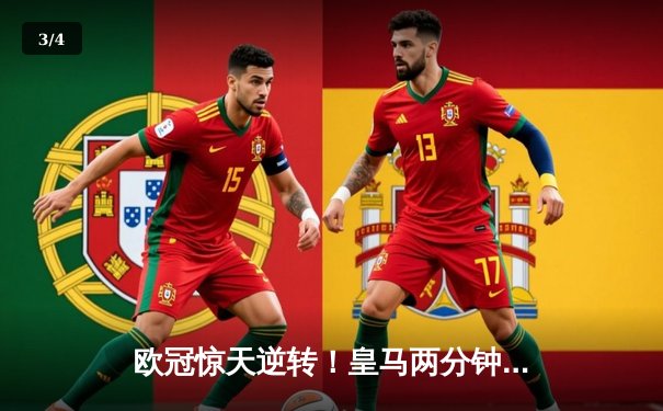 欧冠惊天逆转！皇马两分钟两球绝杀拜仁，何塞卢替补神兵天降 - 3