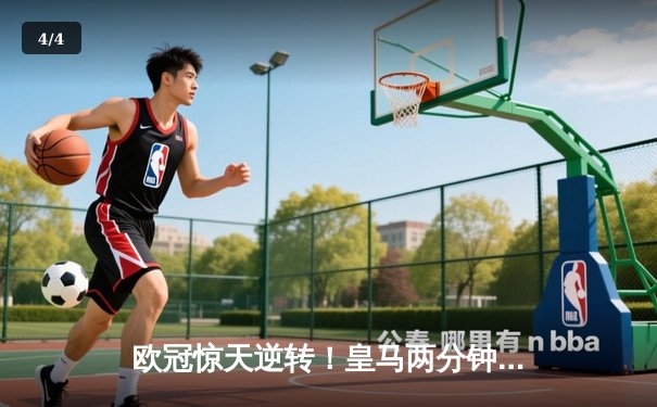 欧冠惊天逆转！皇马两分钟两球绝杀拜仁，何塞卢替补神兵天降 - 4