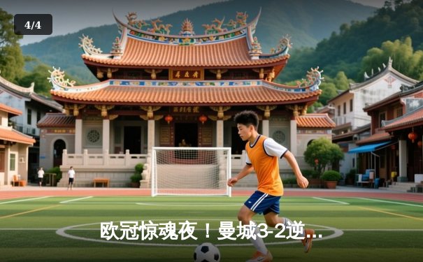 欧冠惊魂夜！曼城3-2逆转皇马，德布劳内世界波定乾坤 - 4