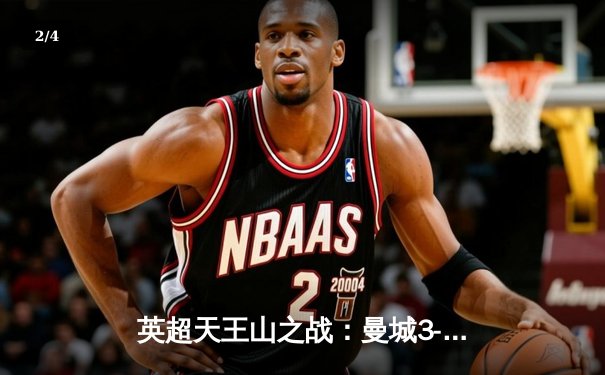 英超天王山之战：曼城3-1逆转曼联，哈兰德双响创纪录 - 2