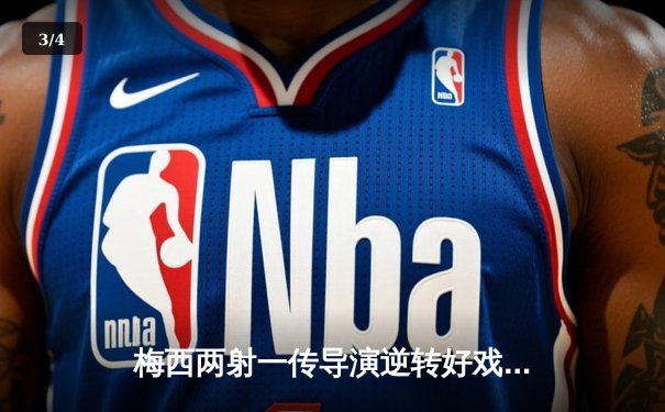 梅西两射一传导演逆转好戏 迈阿密国际3-2险胜堪萨斯城 - 3