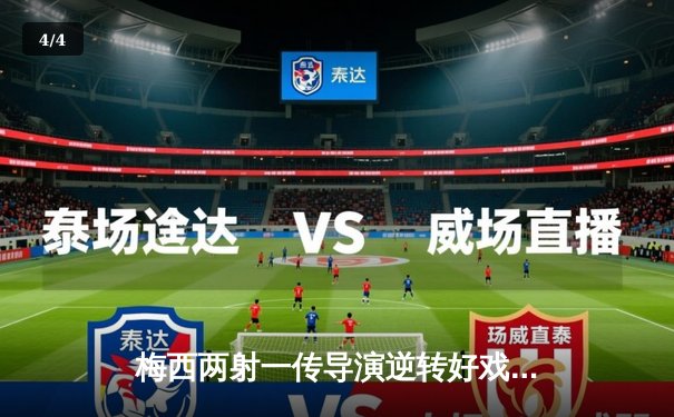 梅西两射一传导演逆转好戏 迈阿密国际3-2险胜堪萨斯城 - 4