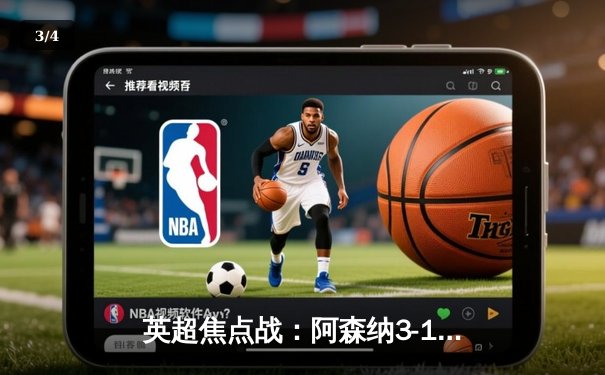 英超焦点战：阿森纳3-1力克曼联，萨卡传射建功锁定胜局 - 3