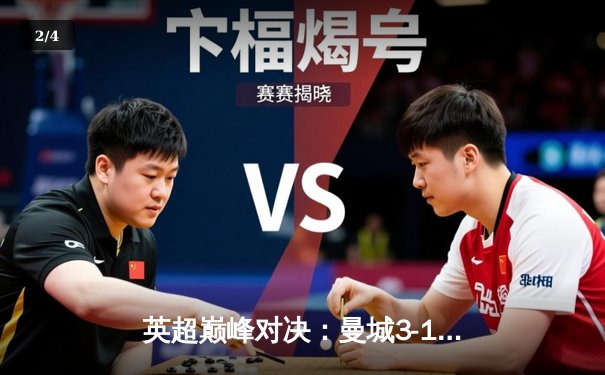 英超巅峰对决：曼城3-1逆转曼联，哈兰德双响锁定胜局 - 2