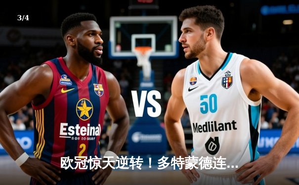 欧冠惊天逆转！多特蒙德连追两球2-1力克巴黎，桑乔闪耀全场造16次过人 - 3