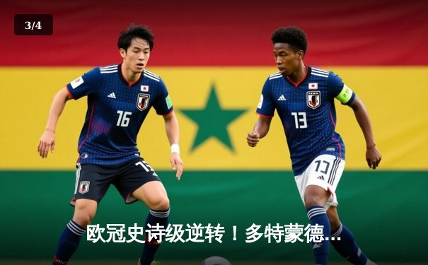 欧冠史诗级逆转！多特蒙德4-2马竞总分5-4晋级四强 - 3