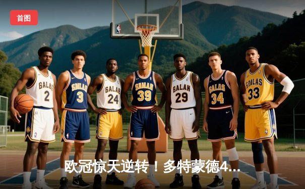 欧冠惊天逆转！多特蒙德4-2逆转马竞锁定四强席位