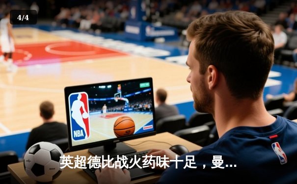 英超德比战火药味十足，曼联3-2险胜利物浦，拉什福德梅开二度 - 4