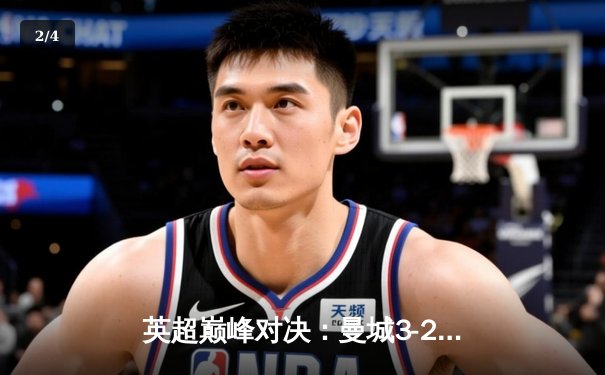 英超巅峰对决：曼城3-2绝杀利物浦，哈兰德双响锁定胜局 - 2