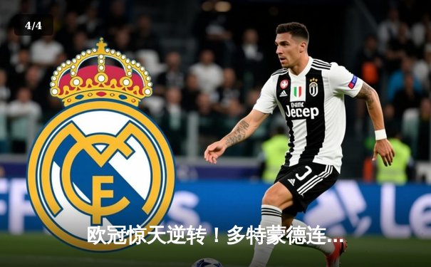 欧冠惊天逆转！多特蒙德连追三球4-3淘汰巴黎圣日耳曼晋级四强 - 4