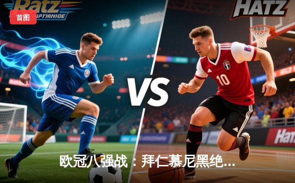 欧冠八强战：拜仁慕尼黑绝杀逆转曼城 凯恩梅开二度主宰战局