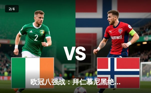 欧冠八强战：拜仁慕尼黑绝杀逆转曼城 凯恩梅开二度主宰战局 - 2