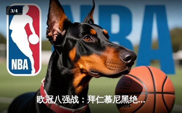 欧冠八强战：拜仁慕尼黑绝杀逆转曼城 凯恩梅开二度主宰战局 - 3