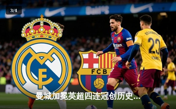 曼城加冕英超四连冠创历史，哈兰德双响锁定胜局 - 3