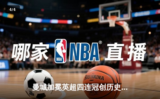 曼城加冕英超四连冠创历史，哈兰德双响锁定胜局 - 4