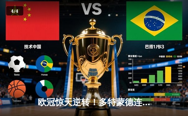 欧冠惊天逆转！多特蒙德连扳三球淘汰巴黎，桑乔独造两球闪耀全场 - 4