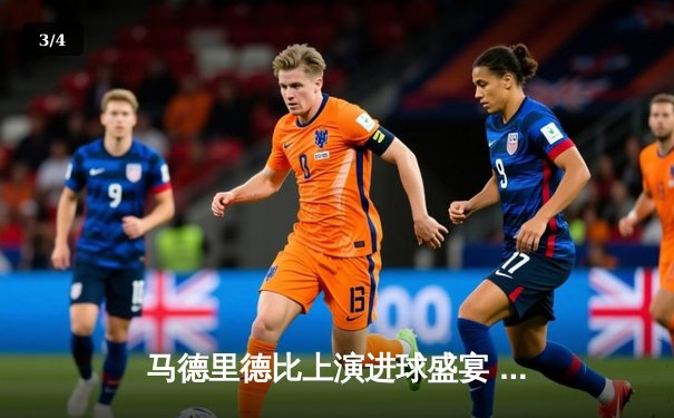 马德里德比上演进球盛宴 皇马3-2险胜马竞登顶西甲 - 3