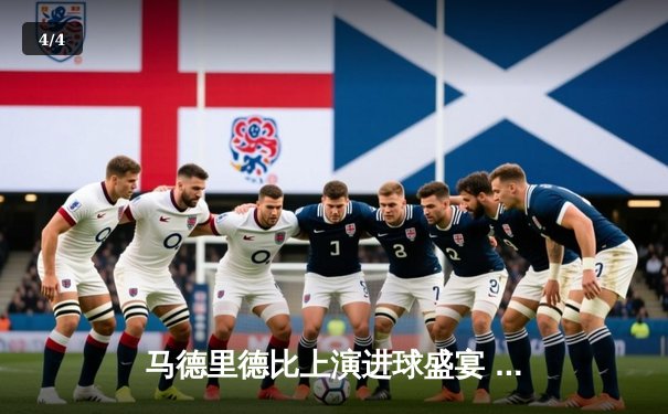 马德里德比上演进球盛宴 皇马3-2险胜马竞登顶西甲 - 4