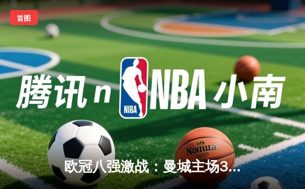 欧冠八强激战：曼城主场3-1力克拜仁，哈兰德双响主导战局