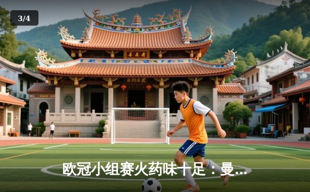 欧冠小组赛火药味十足：曼城3-1逆转拜仁，哈兰德双响登顶射手榜 - 3